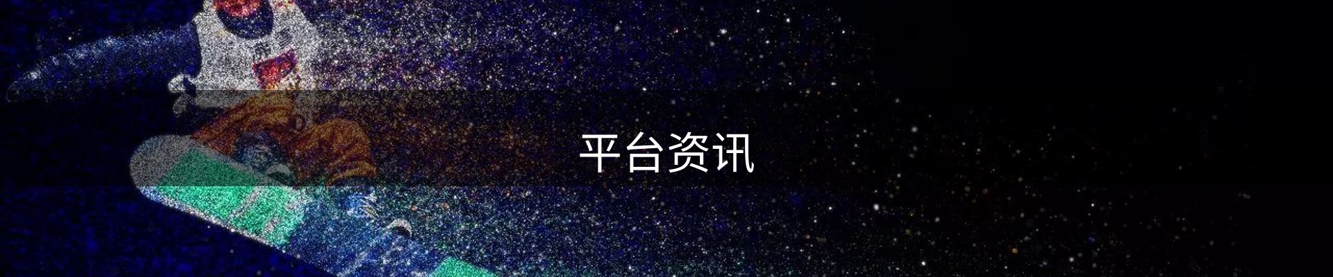 平台资讯